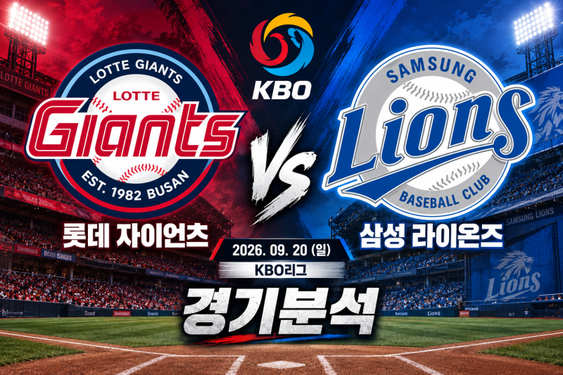 2026년 9월 20일 KBO리그 롯데자이언츠 VS 삼성라이온즈 경기분석