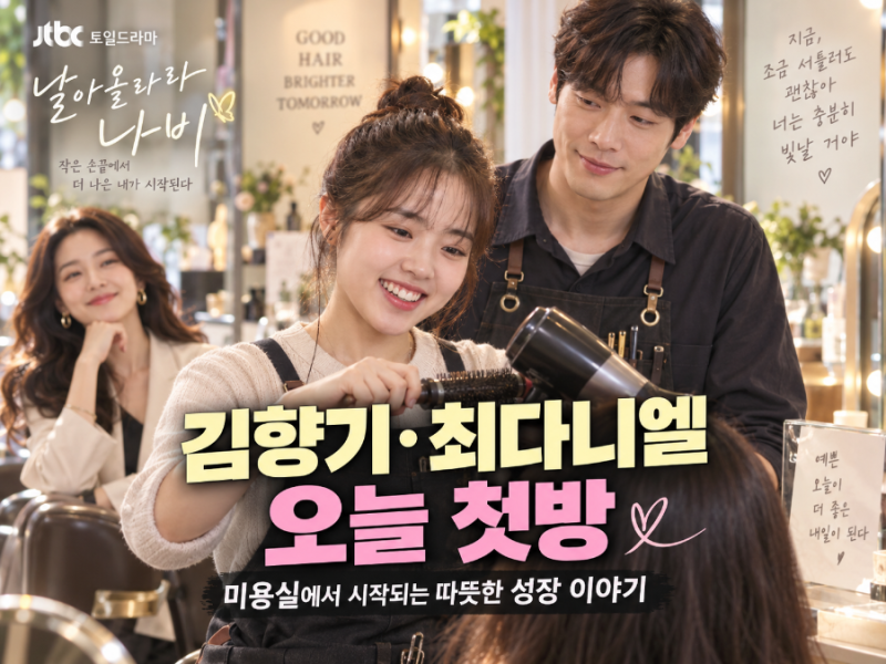 김향기·최다니엘 ‘날아올라라 나비’ 오늘 첫방…미용실에서 시작되는 따뜻한 성장 이야....