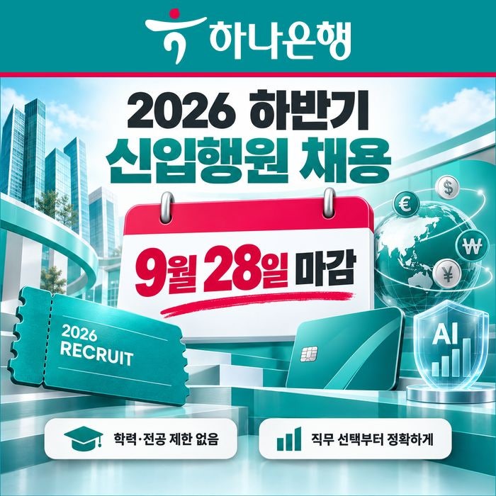 하나은행 2026 하반기 채용, 기업금융·AI 직무 준비법