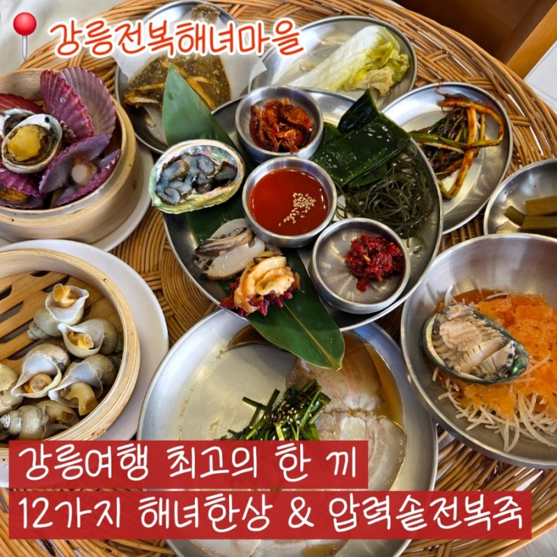 [강릉 아침식사] 8시 오픈! 속 편한 압력솥 전복죽과 푸짐한 해녀한상 '강릉전복해녀마을'