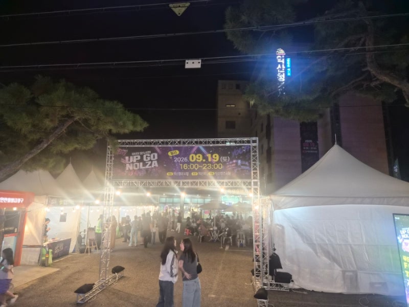 2026년 익산 이리오너라 축제