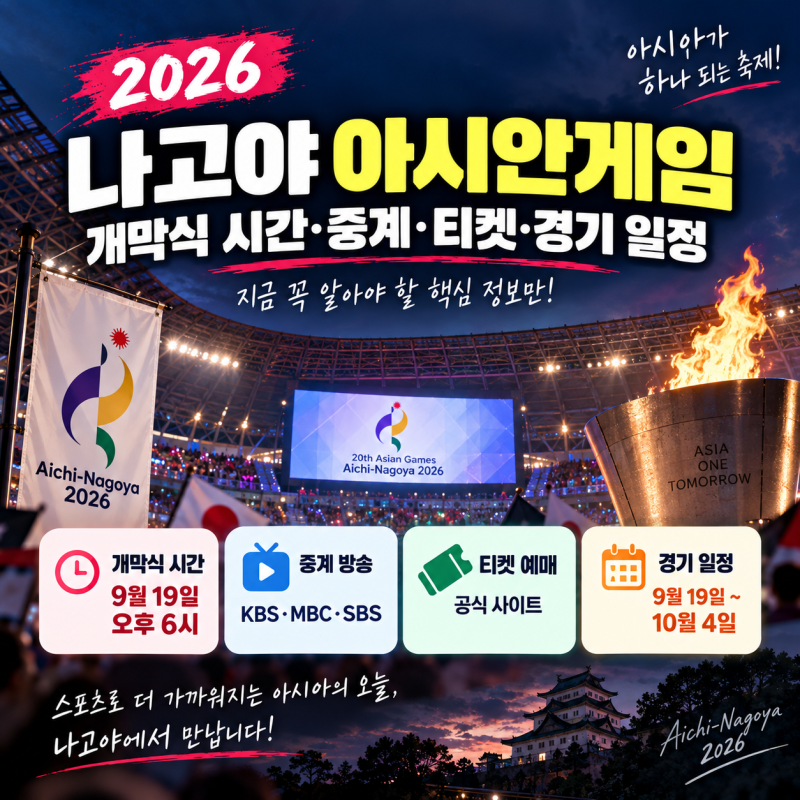 2026 나고야 아시안게임 개막식 시간·중계·티켓·경기 일정 총정리