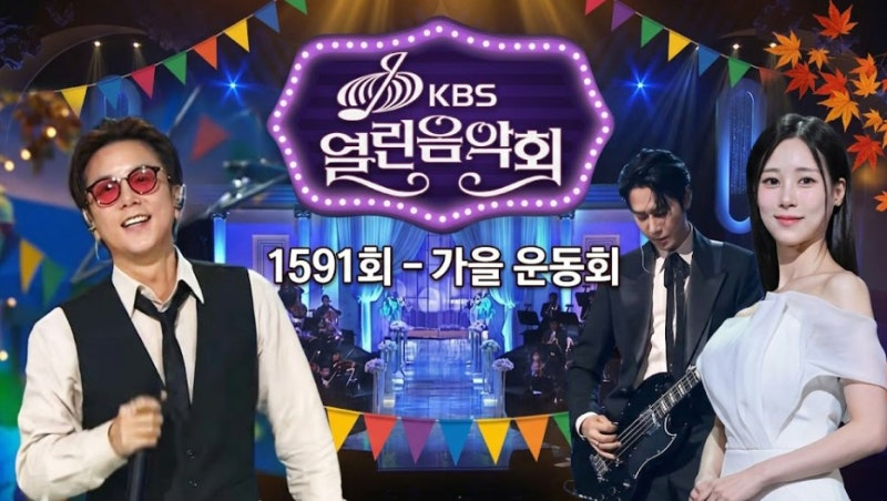 열린음악회 1591회 가을운동회,출연 클릭비 김장훈 자두 노라조 김준수 추억의 명곡부터 드라....