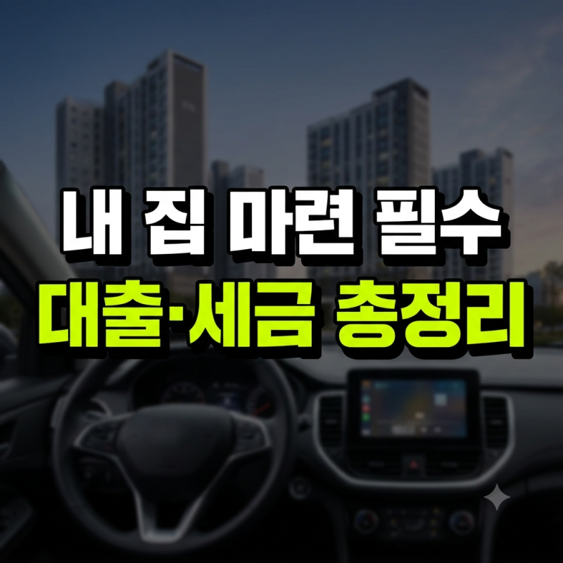 생애최초 주택담보대출 완벽 가이드 (+자격 조건 LTV 한도, 취득세 감면까지 총정리)