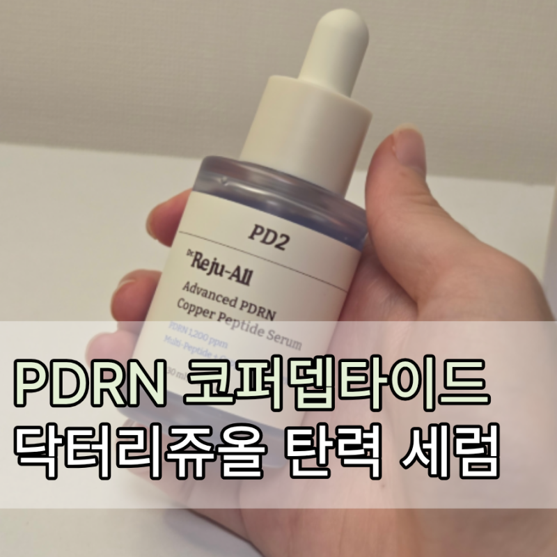 PDRN 코퍼펩타이드 닥터리쥬올 세럼 추천 - 약국 화장품으로 탄력까지