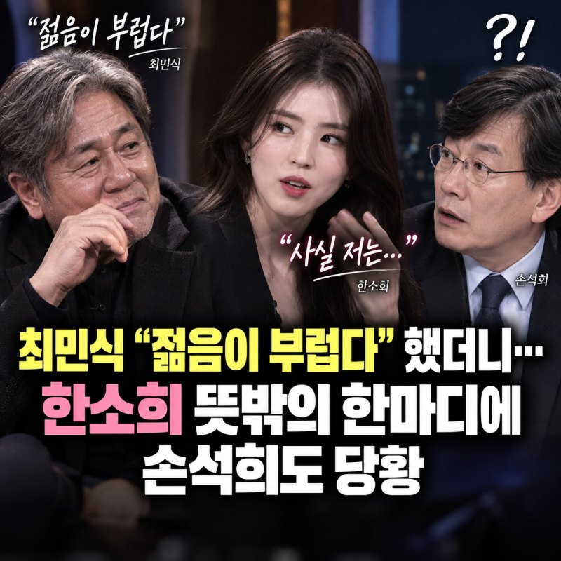 최민식 “젊음이 부럽다” 했더니…한소희 뜻밖의 한마디에 손석희도 당황