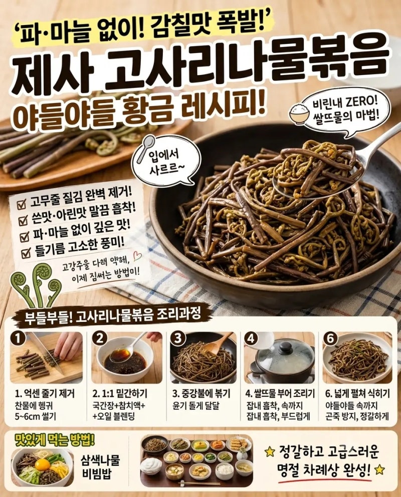 제사 고사리나물볶음 레시피 고사리 볶음