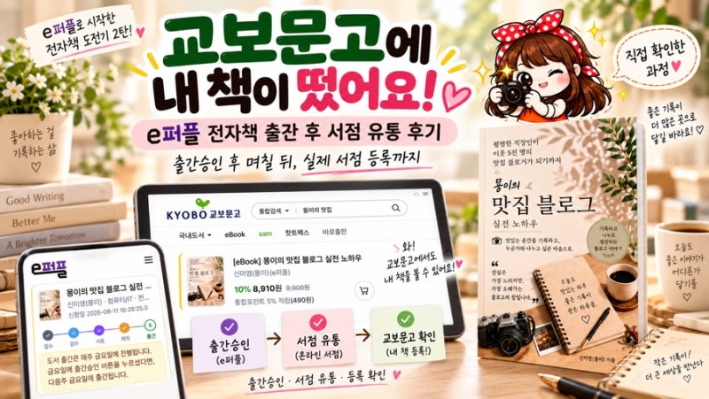 e퍼플 전자책 출간 후기｜교보문고 등록·서점 유통까지 직접 해본 과정