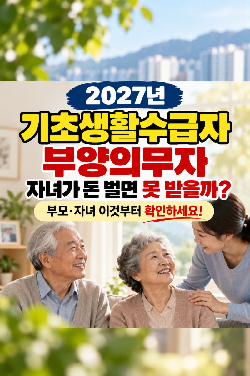 기초생활수급자 부양의무자, 자녀가 돈 벌면 못 받을까?｜2027년 부모·자녀 이것부터 확인