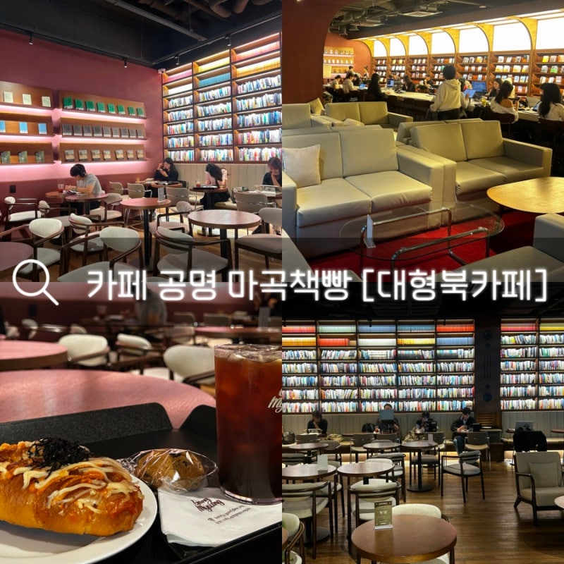 마곡역 카페 공명 마곡책빵 | 분위기 좋은 대형 베이커리 북카페 (자연도소금빵보다 맛있는 ....