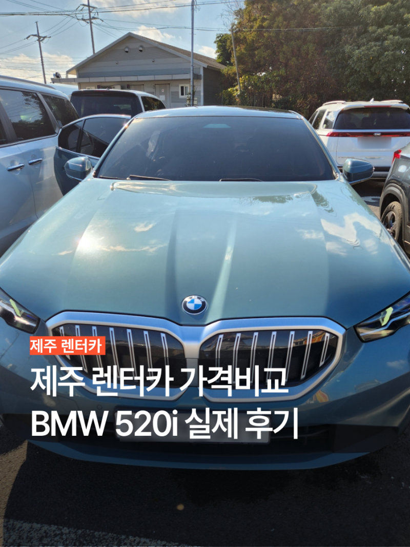 제주도 렌터카 가격비교 최저가 BMW 520i 제주 2박3일 예스렌트카 후기