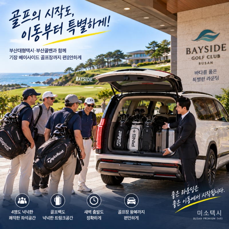부산대형택시 부산콜밴｜광안리에서 기장 베이사이드 골프장 외국인 4명 왕복 후기