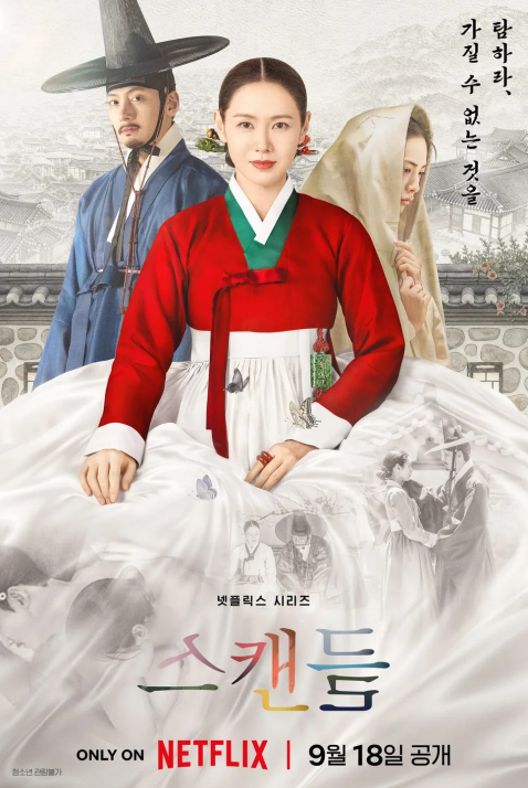 핵심 장면 좌표만 돌아다니는 넷플릭스 스캔들, 넷플릭스 스캔들 솔직 후기, 결말비교, 원작 ....