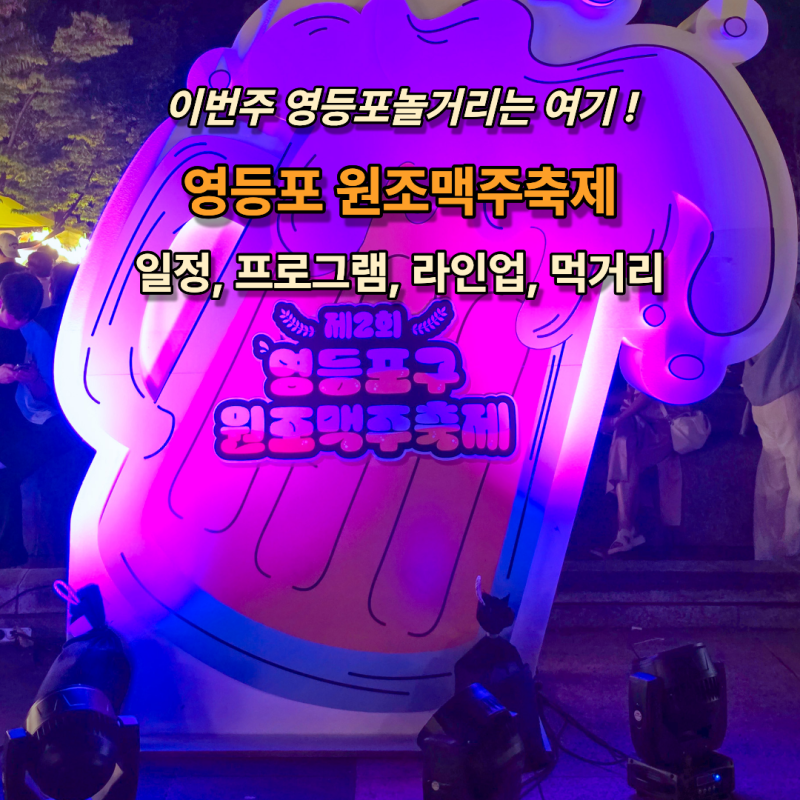 2026 영등포 원조맥주축제 일정 먹거리 라인업 영등포공원 방문후기
