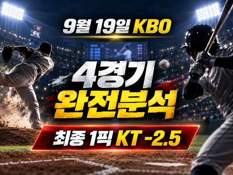 9월 19일 KBO 경기분석｜LG-한화·롯데-삼성·KT-두산·NC-KIA 선발·불펜·배당 총정리