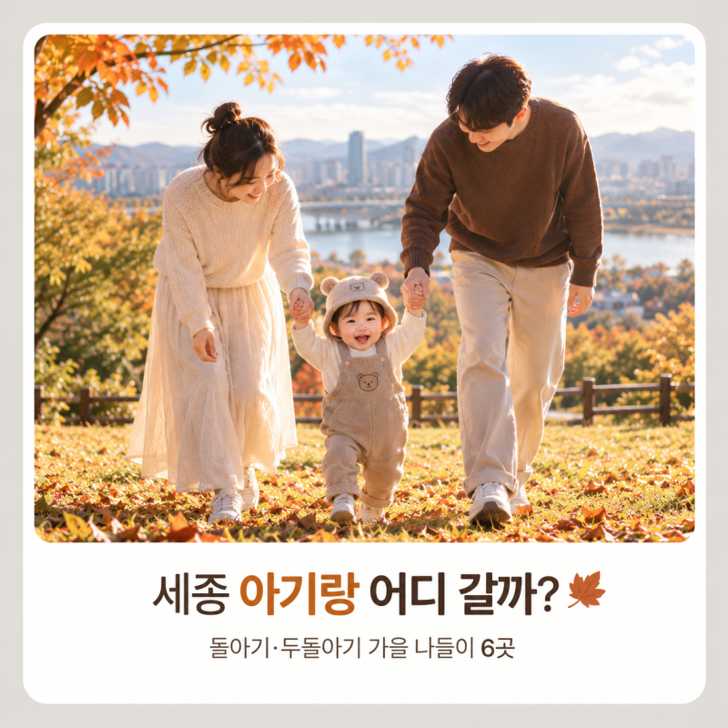 2026 세종 아기랑 가볼만한곳｜돌아기·두돌아기 가을 주말 나들이 6곳
