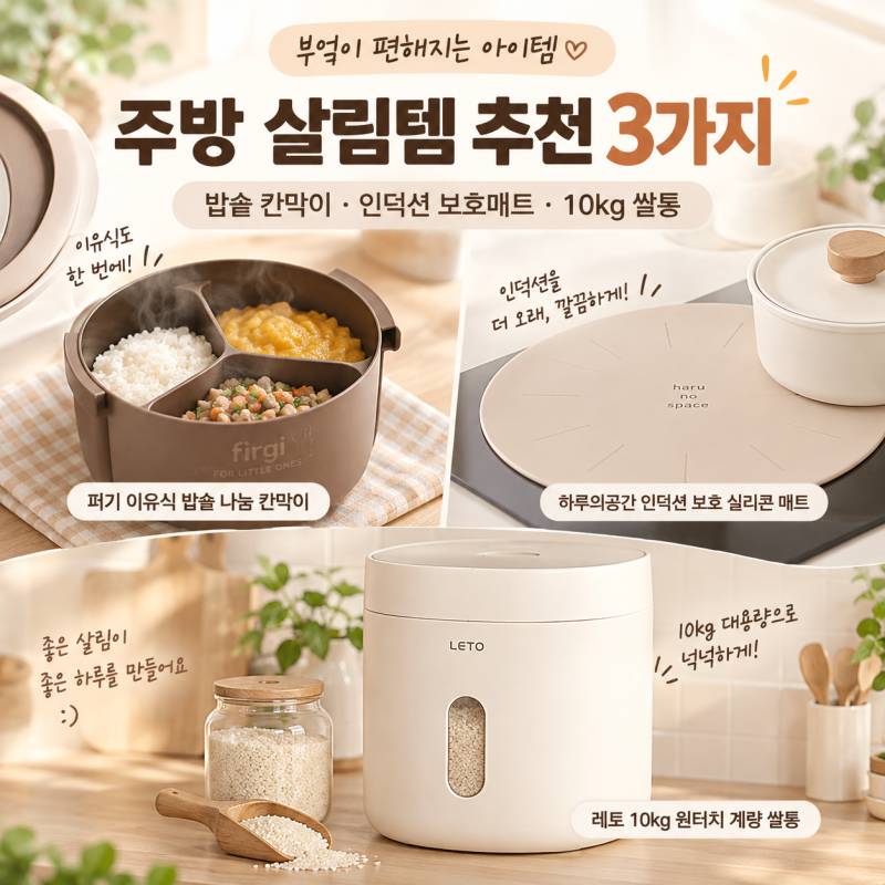 반복되는 주방 일손 싹 줄여주는 꿀 살림템 추천 3가지｜밥솥 칸막이·인덕션 보호매트·10kg ....