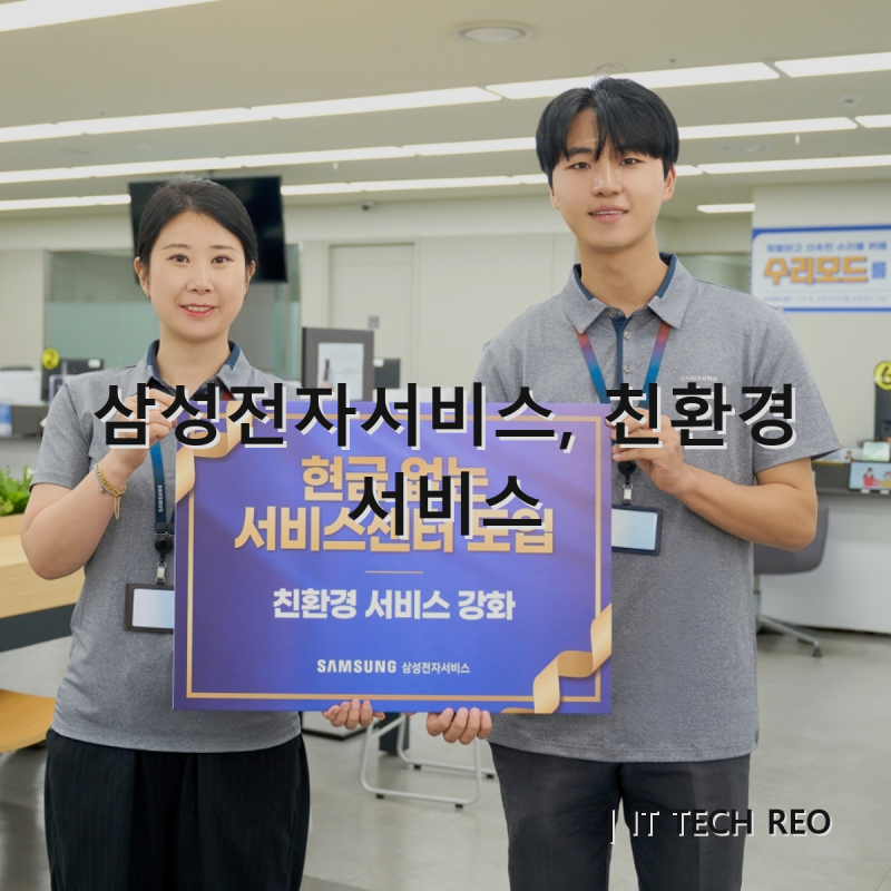 삼성전자서비스 현금 없는 서비스센터 시범 운영과 친환경 서비스 확대 소식