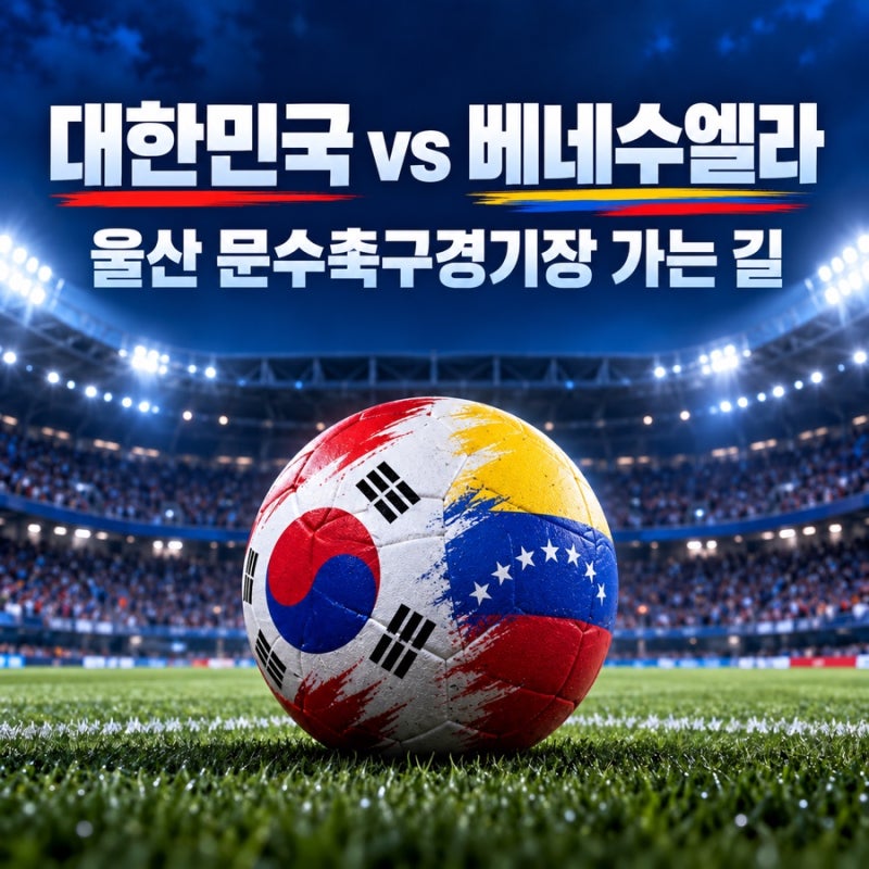 2026 대한민국 베네수엘라 축구 친선경기 울산 문수축구경기장 가는 길·주차 총정리