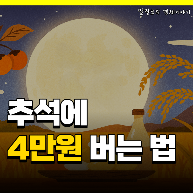 추석 장보기 4만 원 아끼는 법! 온누리상품권 환급부터 수산대전 꿀팁까지