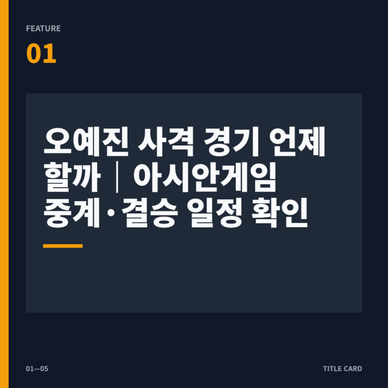 나고야 아시안게임 오예진 사격 언제 할까｜공기권총·25m 권총 일정 확인
