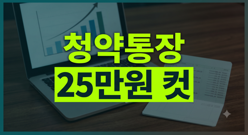 청약통장 납입인정금액 상향 기준과 회차 조회 방법 총정리