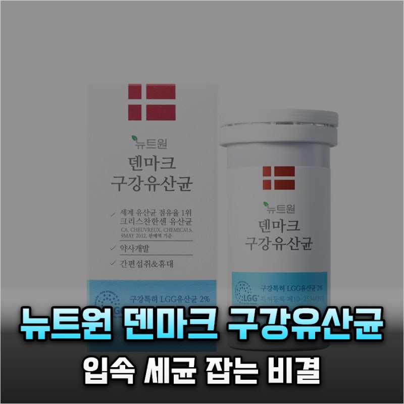 왜 다들 이것만 찾을까? 몰랐다가 손해 본 뉴트원 덴마크 구강유산균 입속 세균 관리의 결정....