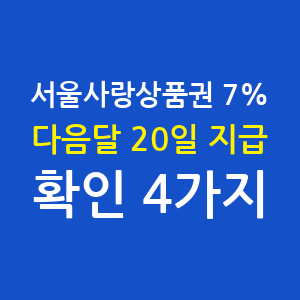 서울페이 상품권 7% 다 받는 법, 구매 뒤 확인할 4가지