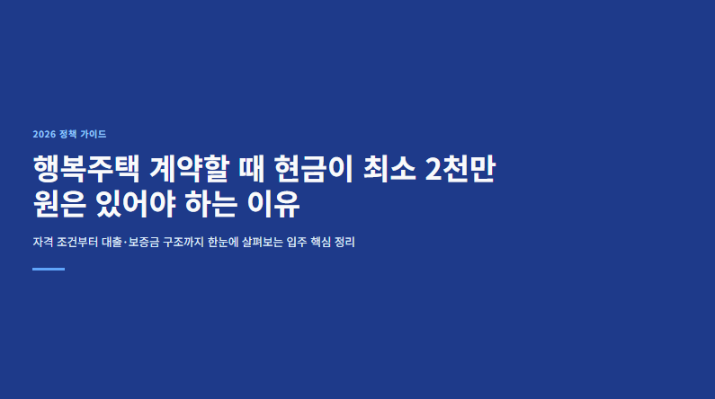 2026년 "행복주택" 자격 조건 및 신청(+보증금·월세 및 대출까지 총정리)