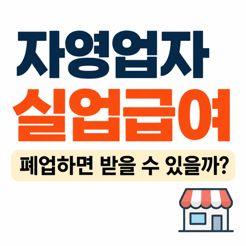 자영업자 실업급여 조건, 폐업하면 받을 수 있을까? 금액 신청방법 정리