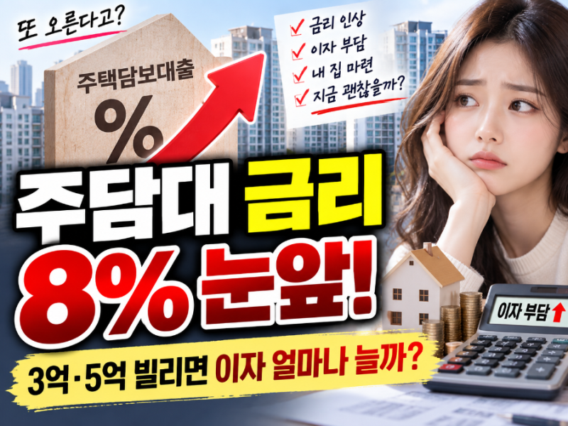 주담대 금리 8% 눈앞…3억·5억 빌렸다면 이자 얼마나 늘어날까?