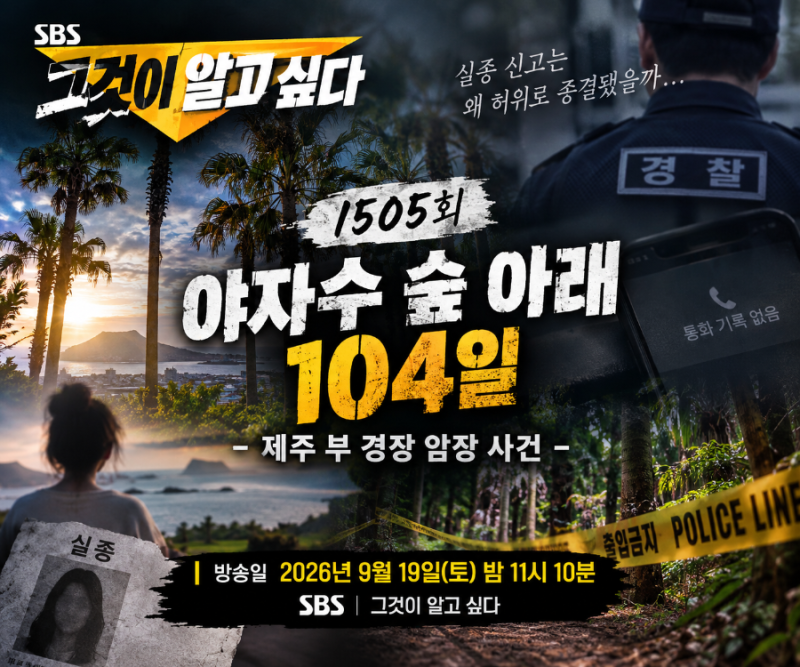 9월19일 그것이알고싶다 그알 1505회 야자수숲아래104일 장미란제주실종사건 부경장암장사건 ....