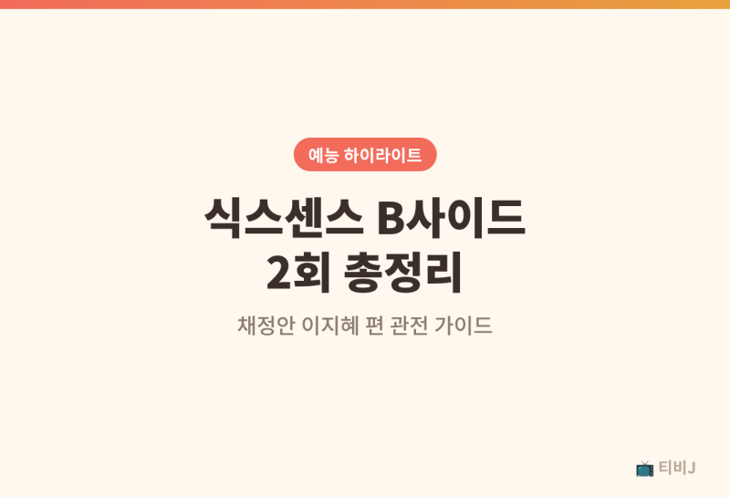 식스센스 B사이드 2회 채정안 이지혜 출연 총정리, 엑스트라 100명 가짜쇼 복습부터 다시보기 ....