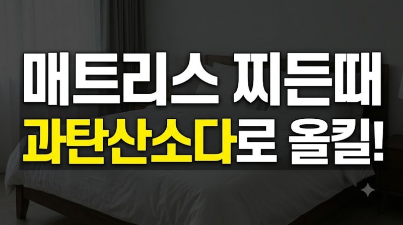 매트리스 냄새 및 얼룩 제거 방법 과탄산소다 청소 꿀팁