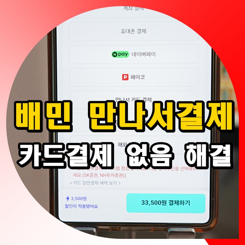 배민 만나서결제 안뜸 배달의민족 카드결제 없음 해결 방법