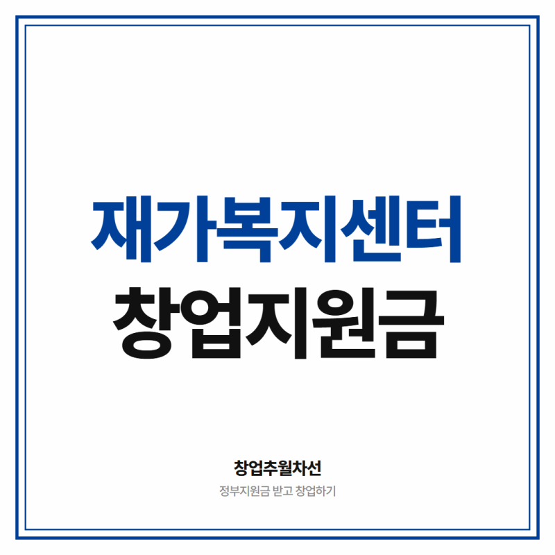 재가복지센터 창업 지원금 2천만원 이상 받고 시작하세요 (인테리어 + 시설)