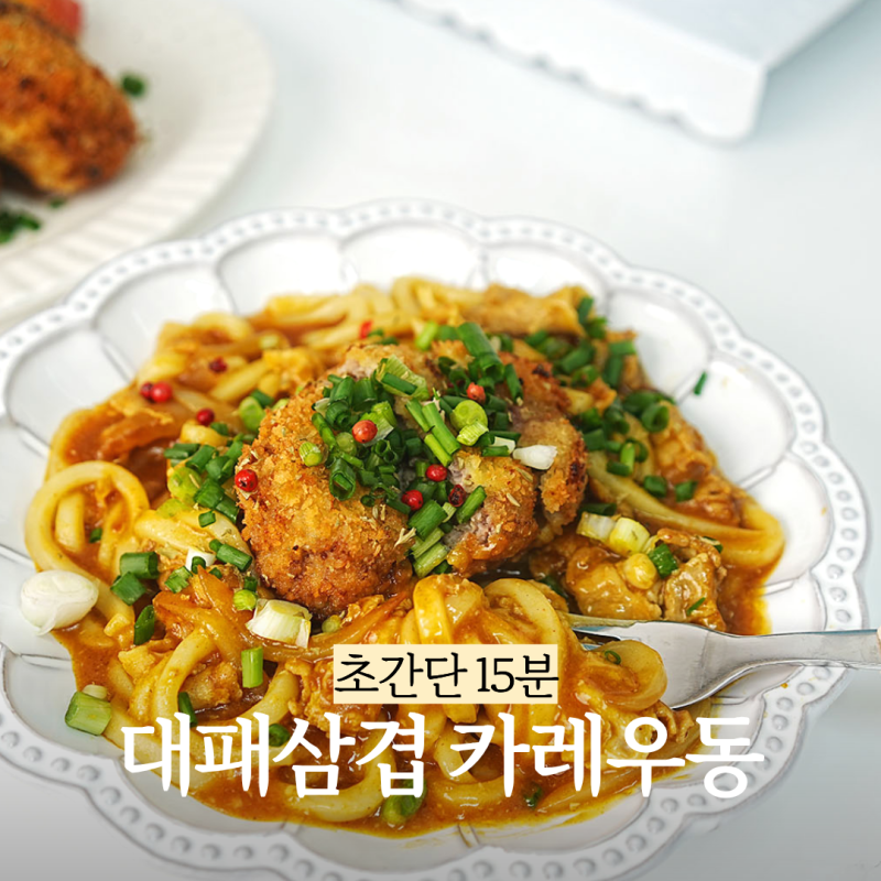 대패삼겹살 넣고 끓이면 끝! 초간단 카레우동 레시피