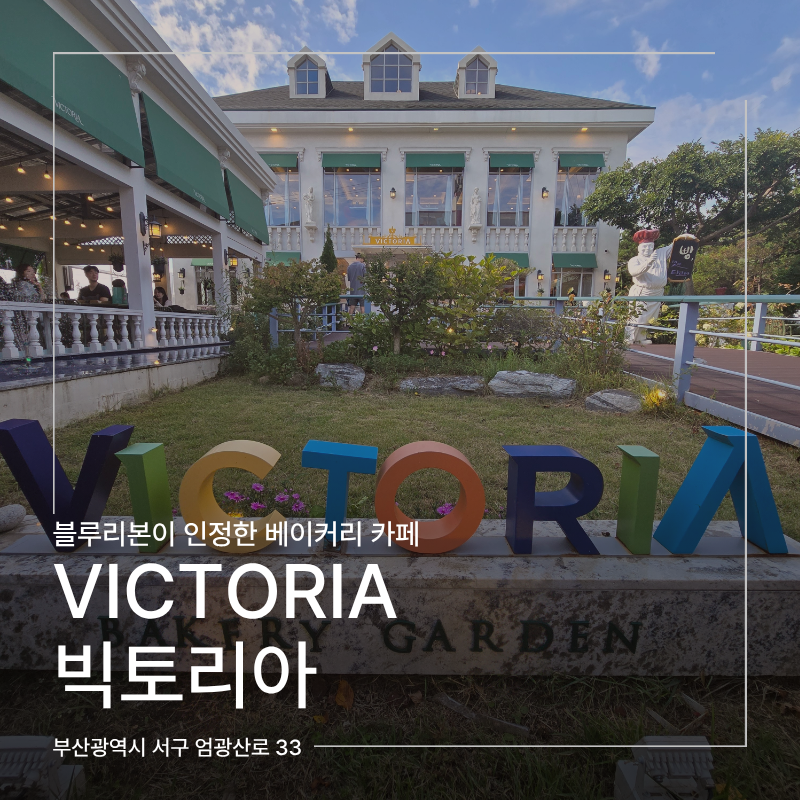 [부산 서대신동] VICTORIA | 빅토리아 l 유럽 감성의 대형 베이커리 카페