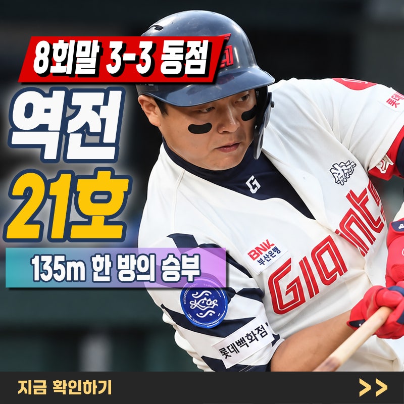 "한동희" 시즌 21호 홈런, 삼성전 8회말 역전 결승포로 롯데 5-3 승리