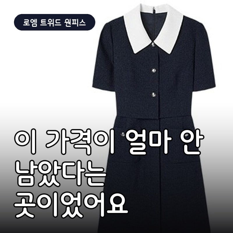 로엠 트위드 원피스, 이 가격이 얼마 안 남았다는 곳이었어요