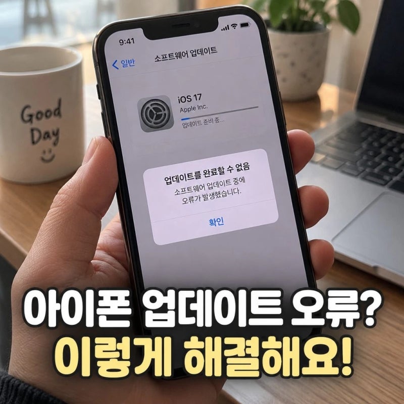 아이폰 업데이트 오류 원인과 해결법 총정리