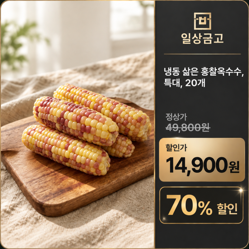 일상금고에 저장하는 이유｜냉동 삶은 홍찰옥수수 특대 20개, 49,800원에서 14,900원