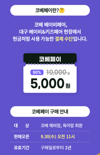 부산 코베 베이비페어 가기 전 꼭 챙길 혜택! 코베페이 반값부터 이벤트까지