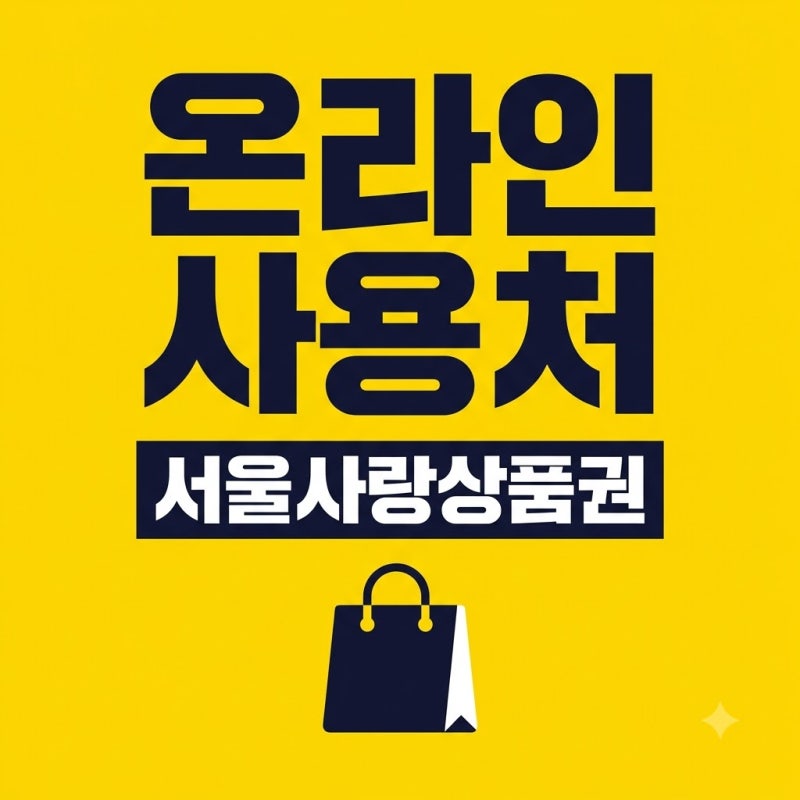 서울사랑상품권 광역 온라인 사용처 총정리 (땡겨요 e서울사랑샵# 혜택)