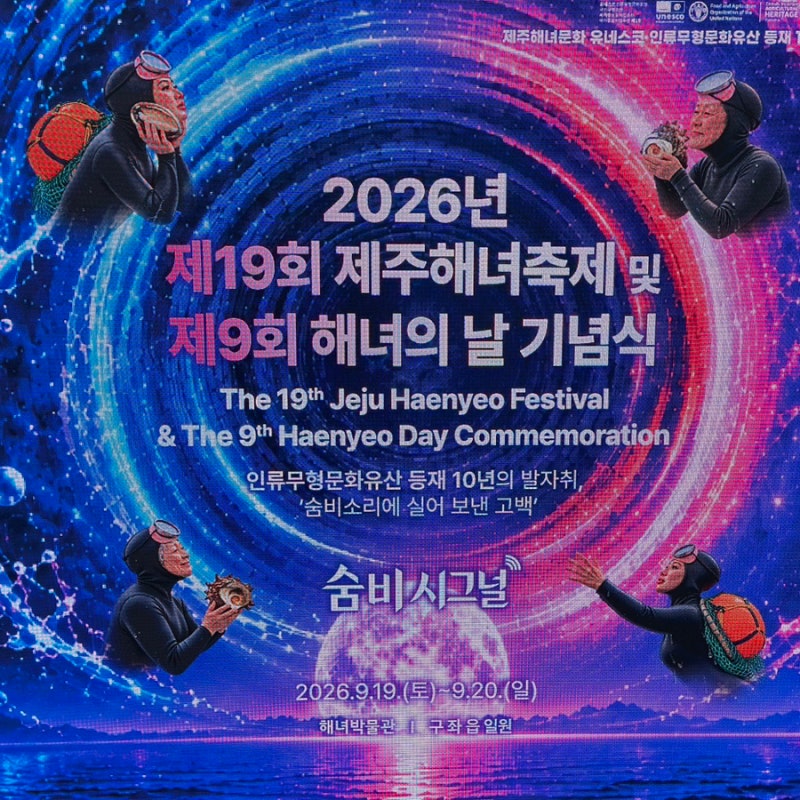 제주 해녀박물관, 매년 9월마다 열리는 가을 축제! 2026 제19회 제주해녀축제