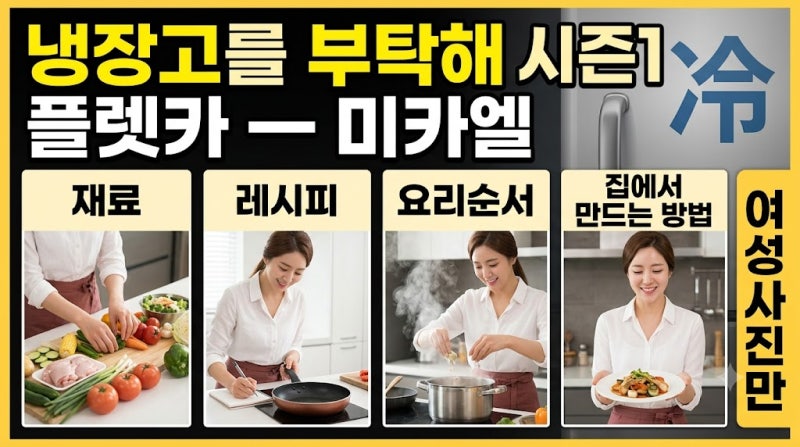 냉장고를 부탁해 시즌1 플렛카 — 미카엘｜재료·레시피·요리순서·집에서 만드는 방법