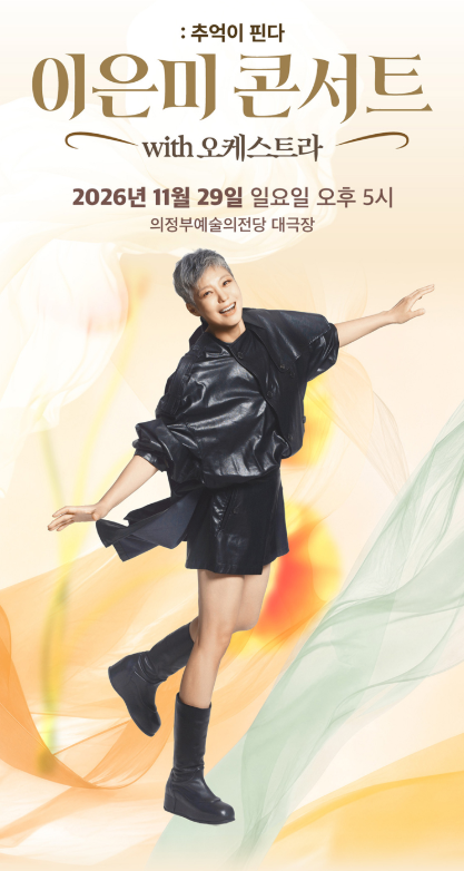 2026 이은미 콘서트 with 오케스트라 전국투어 일정, 티켓 예매 방법 및 가격 총....