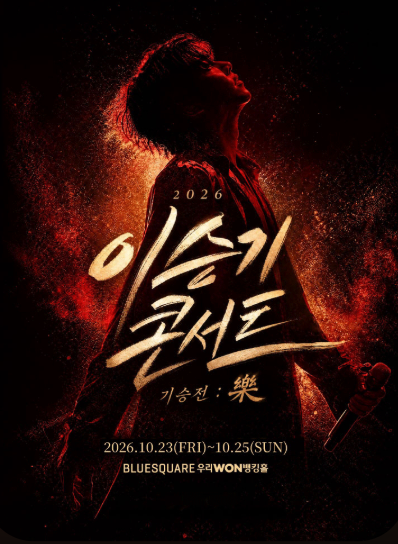 2026 이승기 콘서트 〈기승전 : 樂〉 예매 취소표 대기예매 까지 총정리