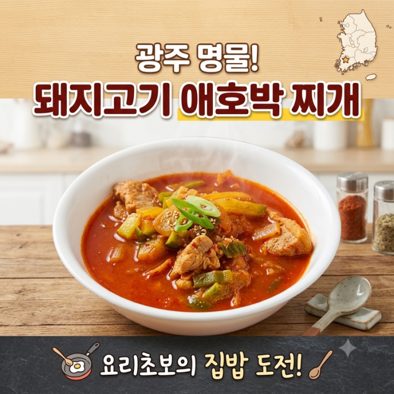 광주 돼지고기 애호박찌개 레시피｜요리초보도 실패 없이 만드는 얼큰달큰 집밥