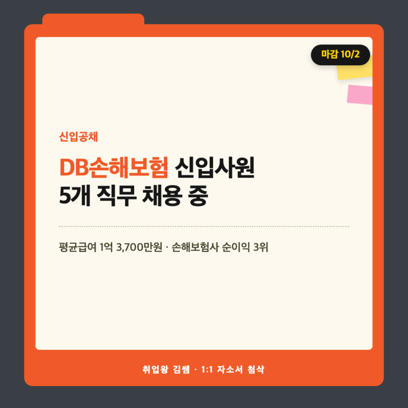 평균연봉 1억 3,700만원! DB손해보험 2026년 하반기 신입사원 채용 공고 직무별 정리 및 자소서 3....